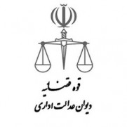 اعلام آمادگی و موافقت امضاکنندگان با جذب وکیل و تقدیم شکوائیه اجرای قانون جذب نیروی انسانی در مناطق محروم و جنگی  به دیوان عدالت اداری